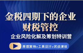 金税四期下的企业财税管控